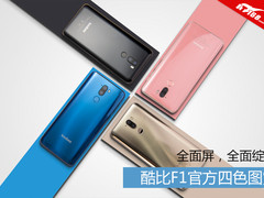 全面屏，全面绽放 酷比F1官方四色图赏