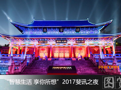图集：2017"斐讯之夜"发布多款智能硬件产品