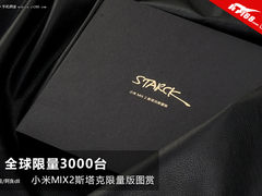全球限量3000台！小米MIX2斯塔克定制版开箱