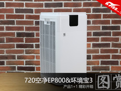 精彩一加一 720空净EP800+环境宝3开箱合集