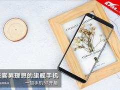 一加手机5T开箱:大多数人理想的旗舰手机