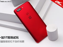 一加5T现场试玩：限量版熔岩红不加价抢眼