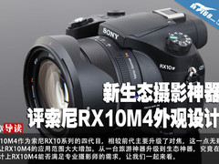 新生态摄影神器 评索尼RX10M4外观设计