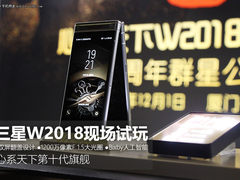 这才是年度最强旗舰 三星W2018现场试玩