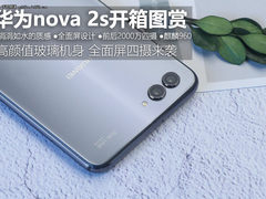 流光高颜值 全面屏华为nova 2s开箱图赏