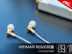 4388元拓扑振膜 HIFIMAN RE800耳塞图赏