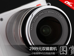 2999元双镜套机 小蚁微单M1白色版开箱