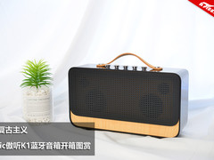 轻复古主义 Otic傲听K1蓝牙音箱开箱图赏