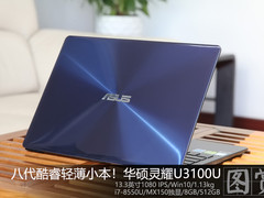 八代酷睿轻薄小本 华硕灵耀U3100开箱图赏
