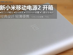 双口输出/轻巧设计 新小米移动电源2开箱