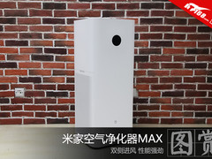 小米空净再升级？米家空气净化器MAX开箱