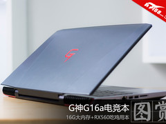 16G大内存+RX560吃鸡用本 G神G16a图赏