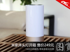 带来1600万种灯光颜色 米家床头灯开箱图赏