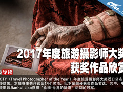 2017年度旅游摄影师大奖 获奖作品欣赏