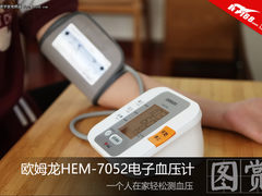 一个人轻松测血压 欧姆龙电子血压计体验