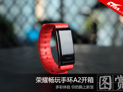 你的腕上新宠 荣耀畅玩手环A2开箱图赏