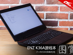 i7+RX560畅快吃鸡！ENZ K36A游戏本图赏