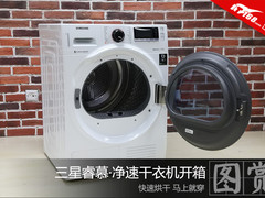 洗完就穿啥体验？三星睿慕·净速干衣机开箱