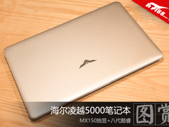 MX150独显+八代酷睿 海尔凌越5000图赏
