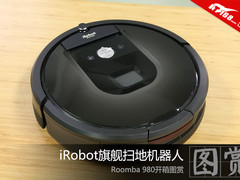 iRobot旗舰扫地机器人Roomba 980开箱图赏