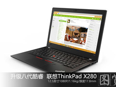 轻薄外观配置升级 联想ThinkPad X280图赏