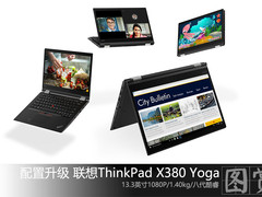 配置升级 联想ThinkPad X380 Yoga新品图赏