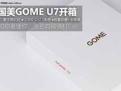 全面屏+三重生物识别 国美GOME U7开箱