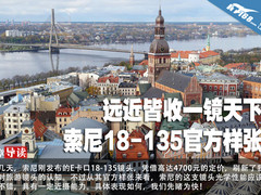 远近皆收一镜天下 索尼18-135官方样张