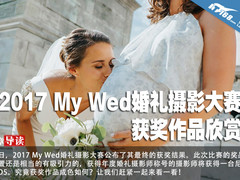 2017 My Wed婚礼摄影大赛 获奖作品欣赏