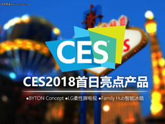 体验尖端科技 CES2018首日亮点新品汇总