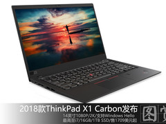 CES：2018款ThinkPad X1 Carbon高清图赏