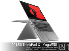 CES：2018款ThinkPad X1 Yoga新品高清图赏