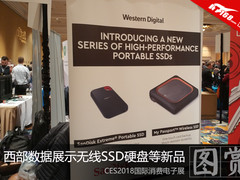 CES2018西部数据展示无线SSD硬盘等新品