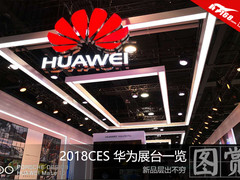 智能产品引目光 2018CES 华为展台抢先看