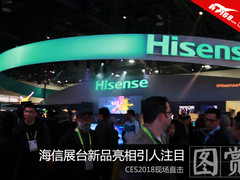  CES2018现场直击 海信展台新品亮相引人注目