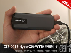 CES 2018上HyperX都展示了哪些黑科技？