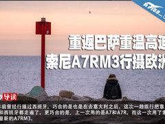 重返巴萨重温高迪 索尼A7RM3行摄欧洲