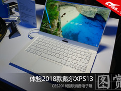 CES2018 现场体验新款戴尔XPS13轻薄本
