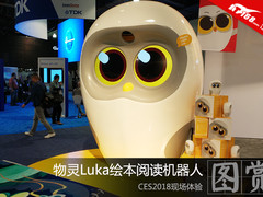 CES2018现场体验 物灵Luka绘本阅读机器人