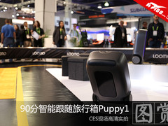 CES现场实拍 90分智能跟随旅行箱Puppy1图赏