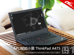 当APU赋能小黑 ThinkPad A475开箱图赏