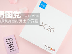 vivo X20梦幻粉毒图党：金属也能玩出渐变色