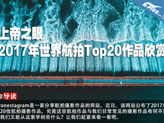 上帝之眼 2017年世界航拍Top20作品欣赏