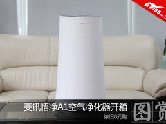 依旧0元购 斐讯悟净A1空气净化器开箱图赏
