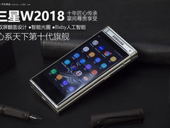 掌间浓缩的尊贵 顶级旗舰三星W2018图赏