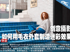 创意摄影 如何用毛衣外套制造迷彩效果