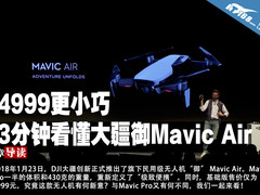 4999更小巧 3分钟看懂大疆御Mavic Air