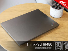 轻薄亦可畅玩吃鸡！ThinkPad 翼480图赏