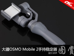 大疆OSMO Mobile 2手持稳定器 设计点评