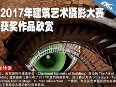 2017年建筑艺术摄影大赛 获奖作品欣赏